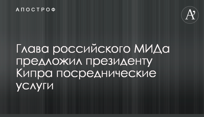 Глава російського МЗС запропонував президенту Кіпру посередницькі послуги
