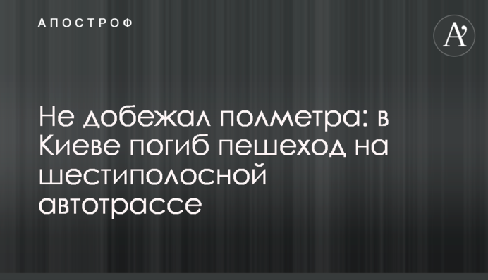 Не добіг півметра: в Києві загинув пішохід на шестисмуговій автотрасі