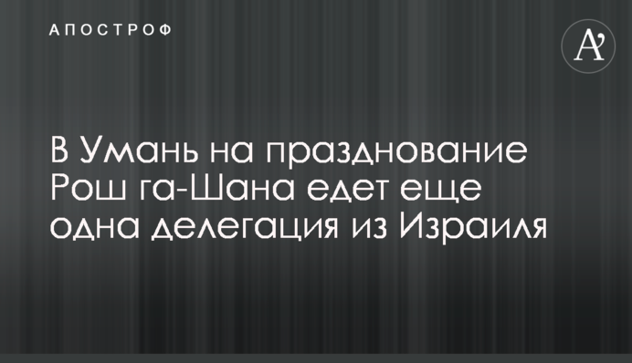 До Умані на святкування Рош га-Шана їде ще одна делегація з Ізраїлю