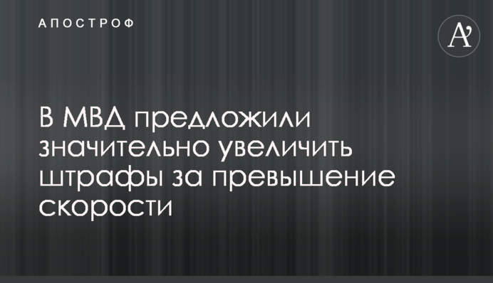 В МВД предложили значительно увеличить штрафы за превышение скорости