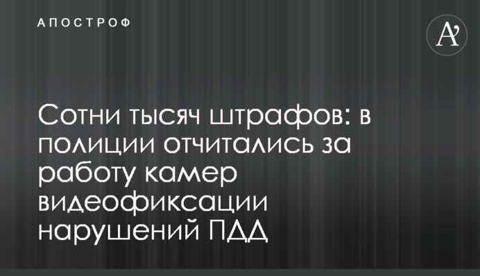 Сотни тысяч штрафов: в полиции отчитались о работе камер видеофиксации нарушений ПДД