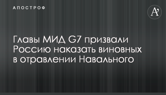 Главы МИД G7 призвали Россию наказать виновных в отравлении Навального