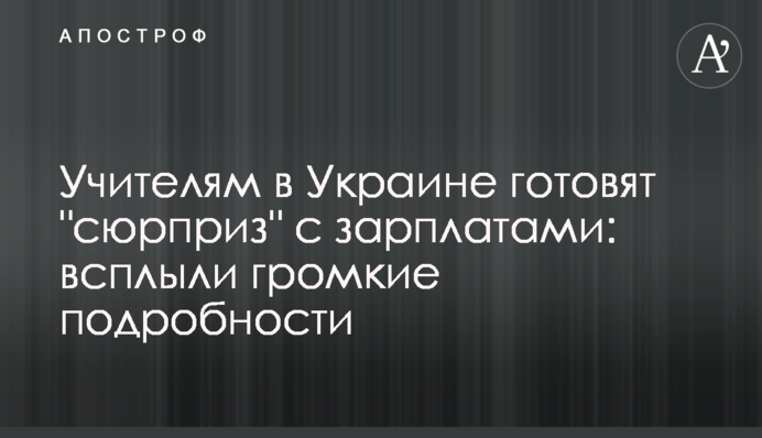 Учителям в Украине готовят 