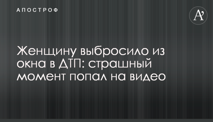 Жінку викинуло з вікна в ДТП: страшний момент потрапив на відео