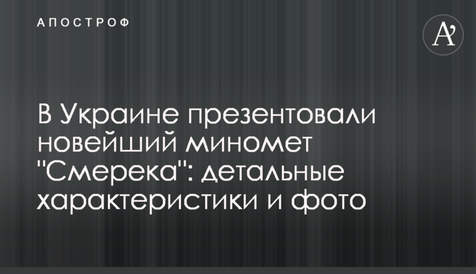 В Україні презентували новий міномет 