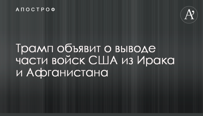 Трамп оголосить про виведення частини військ США з Іраку та Афганістану