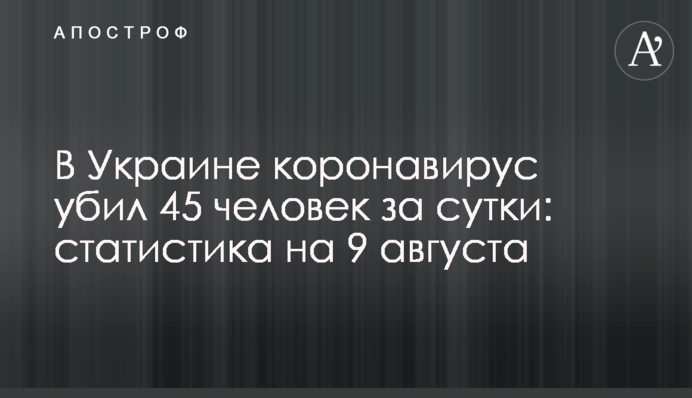 В Украине коронавирус убил 45 человек за сутки: статистика на 9 сентября