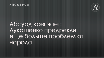 Абсурд крепчает: Лукашенко предрекли еще больше проблем от народа
