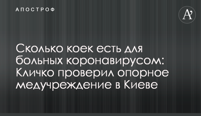 Сколько коек есть для больных коронавирусом: Кличко проверил опорное медучреждение в Киеве
