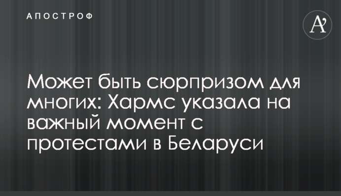 Може бути сюрпризом для багатьох: Хармс вказала на важливий момент з протестами в Білорусі