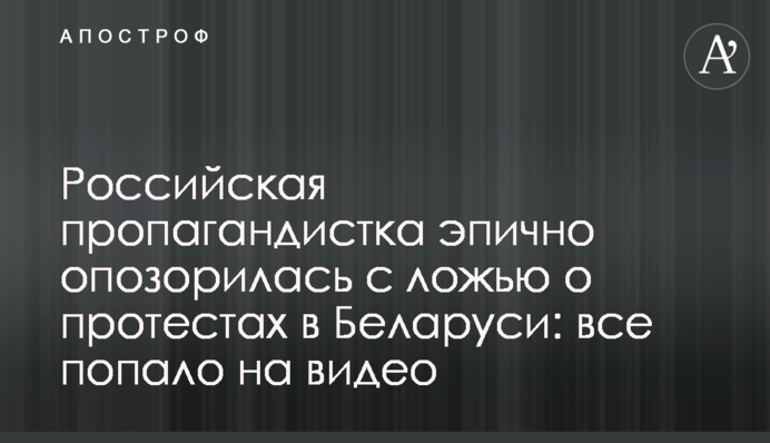 Російська пропагандистка епічно зганьбилася з брехнею про протести в Білорусі: все потрапило на відео