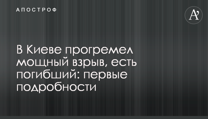 У Києві прогримів потужний вибух, є загиблий: перші подробиці