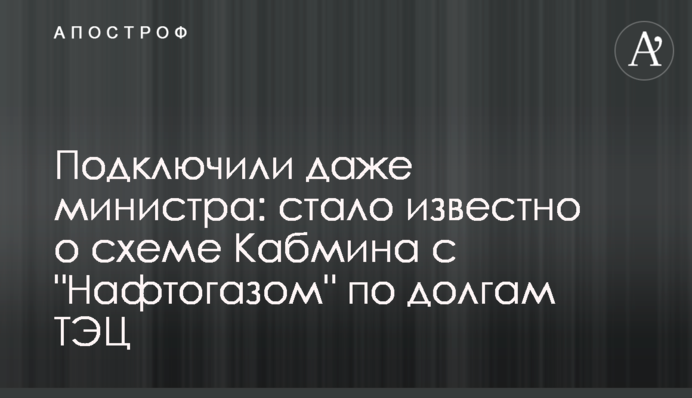 Підключили навіть міністра: стало відомо про схему Кабміну з 