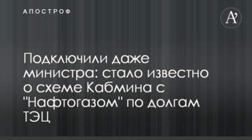 Подключили даже министра: стало известно о схеме Кабмина с "Нафтогазом" по долгам ТЭЦ
