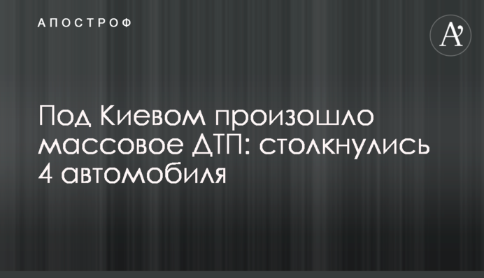 Под Киевом произошло массовое ДТП: столкнулись 4 автомобиля