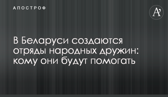 В Беларуси создаются отряды народных дружин: кому они будут помогать