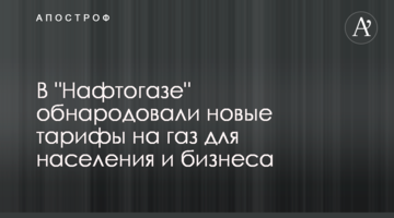 В "Нафтогазе" обнародовали новые тарифы на газ для населения и бизнеса