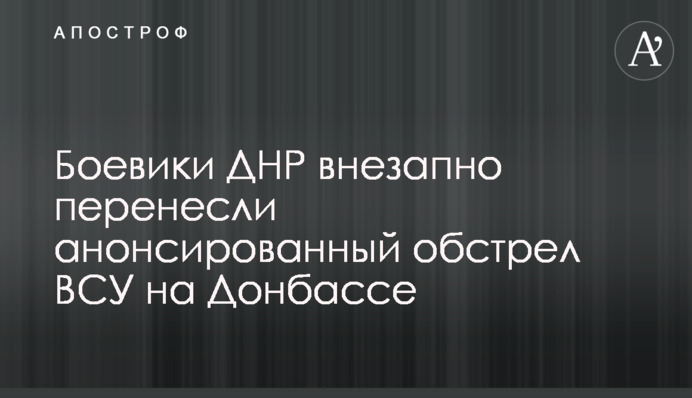 Боевики ДНР внезапно перенесли анонсированный обстрел ВСУ на Донбассе