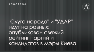 "Слуга народу" і "УДАР" йдуть на рівних: опубліковано свіжий рейтинг партій і кандидатів в мери Києва