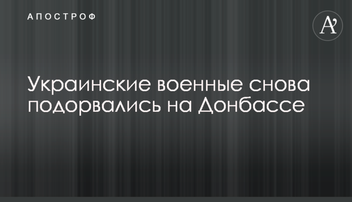 Украинские военные снова подорвались на Донбассе