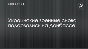 Українські військові знову підірвалися на Донбасі