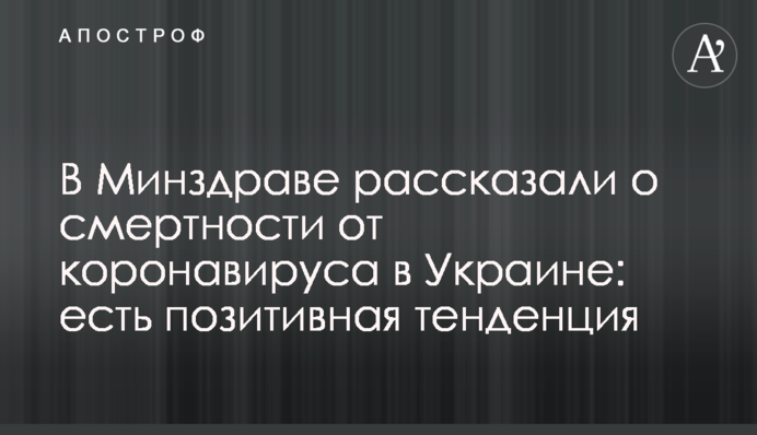 У МОЗ розповіли про смертність від коронавірусу в Україні: є позитивна тенденція