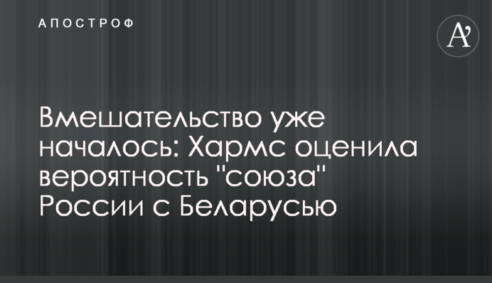 Вмешательство уже началось: Хармс оценила вероятность "союза" России с Беларусью