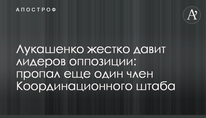 Лукашенко жестко давит лидеров оппозиции: пропал еще один член Координационного штаба