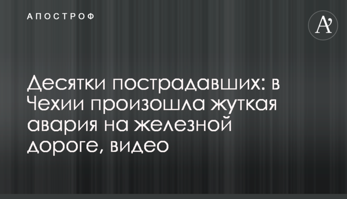 Десятки пострадавших: в Чехии произошла жуткая авария на железной дороге, видео