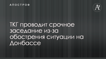 ТКГ проводить термінове засідання через загострення ситуації на Донбасі