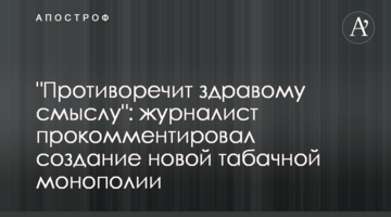 "Противоречит здравому смыслу": журналист прокомментировал создание новой табачной монополии