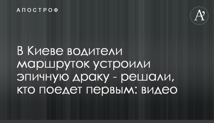 В Киеве водители маршруток устроили эпичную драку - решали, кто поедет первым: видео