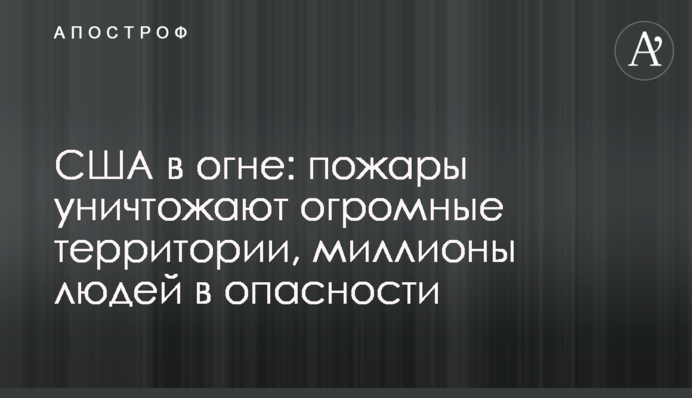 США у вогні: пожежі знищують величезні території, мільйони людей в небезпеці