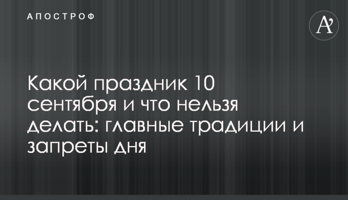 Яке свято 10 вересня і що не можна робити: головні традиції і заборони дня