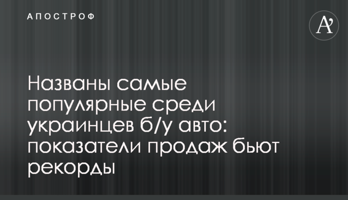 Названо найпопулярніші серед українців вживані авто: показники продажів б'ють рекорди