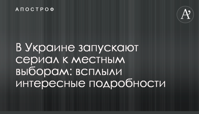 В Україні запускають серіал до місцевих виборів: спливли цікаві подробиці