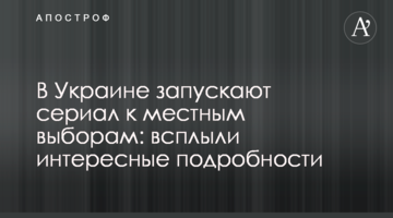 В Україні запускають серіал до місцевих виборів: спливли цікаві подробиці