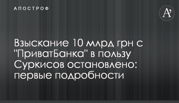 Взыскание 10 млрд грн с "ПриватБанка" в пользу Суркисов остановлено: первые подробности