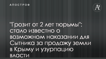 Грозит от 2 лет тюрьмы: стало известно о возможном наказании для Сытника за продажу земли в Крыму и узурпацию власти