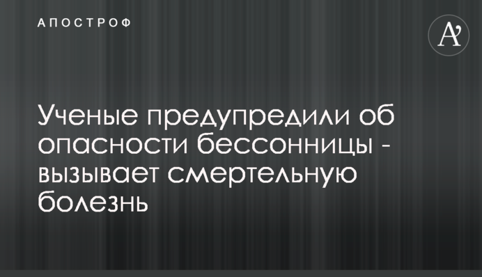 Вчені попередили про небезпеку безсоння - викликає смертельну хворобу