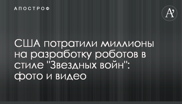 США потратили миллионы на разработку роботов в стиле 