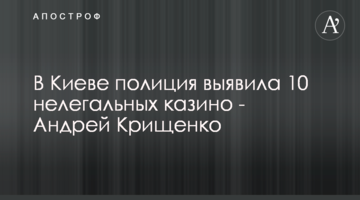 В Киеве полиция выявила 10 нелегальных казино - Андрей Крищенко