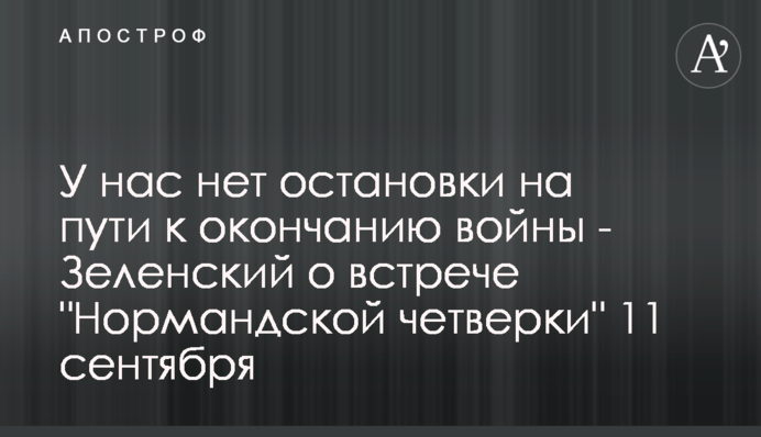 У нас нет остановки на пути к окончанию войны - Зеленский о встрече 