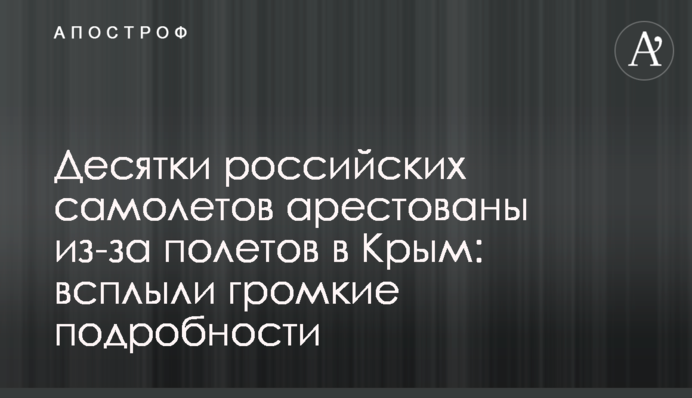 Десятки російських літаків заарештовано через польоти до Криму: спливли гучні подробиці