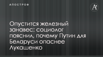 Опустится железный занавес: социолог пояснил, почему Путин для Беларуси опаснее Лукашенко