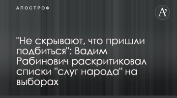 "Не приховують, що прийшли підбитися": Вадим Рабинович розкритикував списки "слуг народу" на виборах