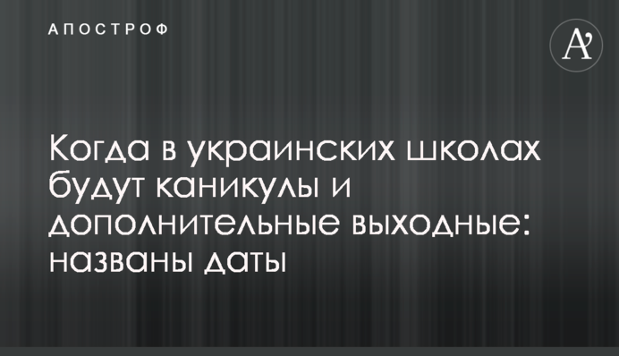 Коли в українських школах будуть канікули і додаткові вихідні: названо дати