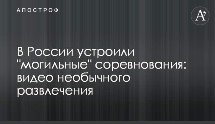 В России устроили 