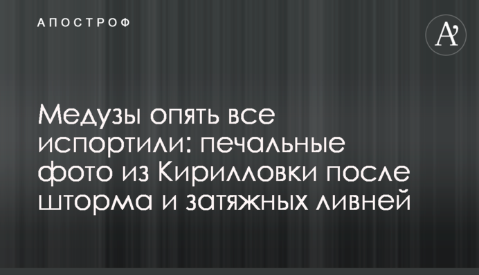Медузи знову все зіпсували: сумні фото з Кирилівки після шторму і затяжних злив