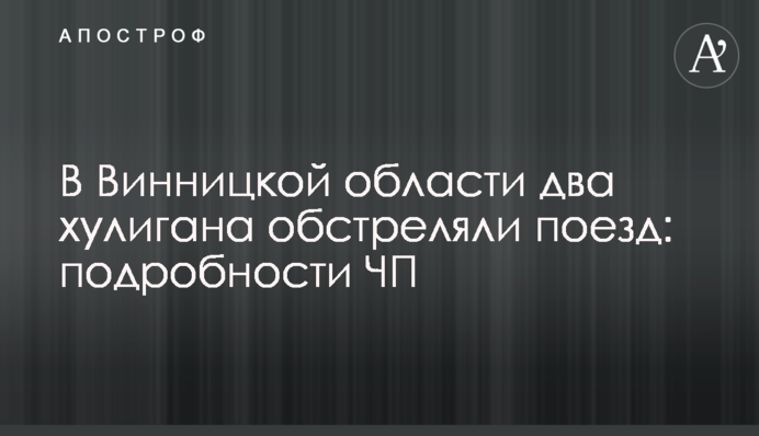 В Винницкой области два хулигана обстреляли поезд: подробности ЧП